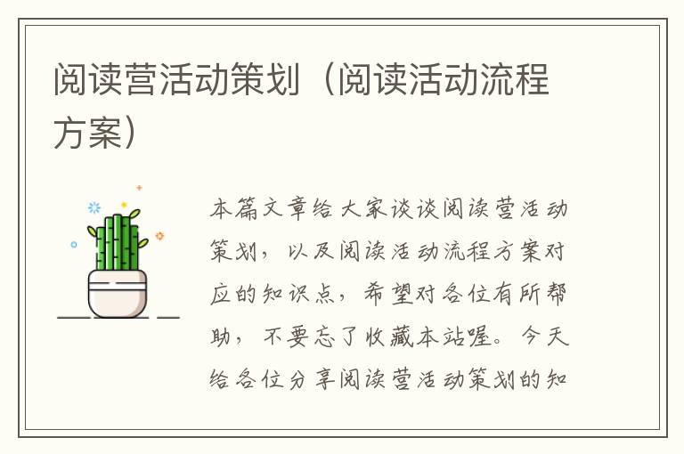 阅读营活动策划（阅读活动流程方案）