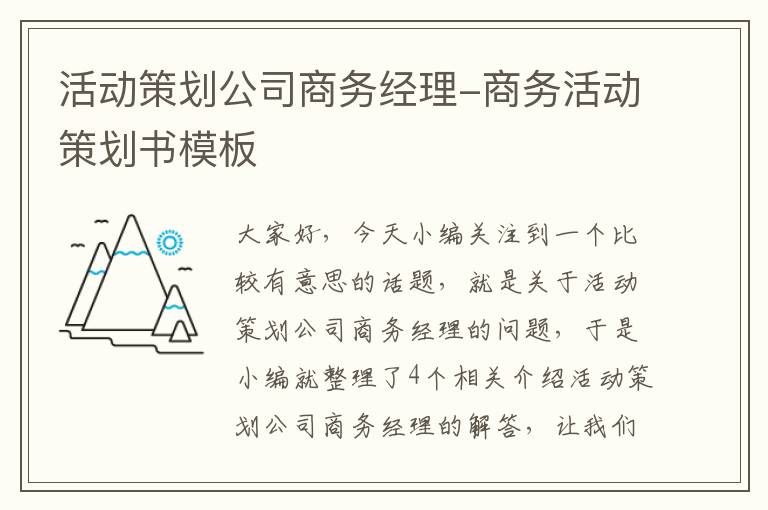 活动策划公司商务经理-商务活动策划书模板