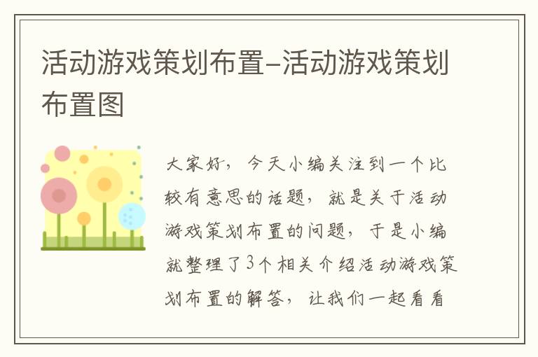 活动游戏策划布置-活动游戏策划布置图