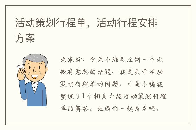 活动策划行程单，活动行程安排方案