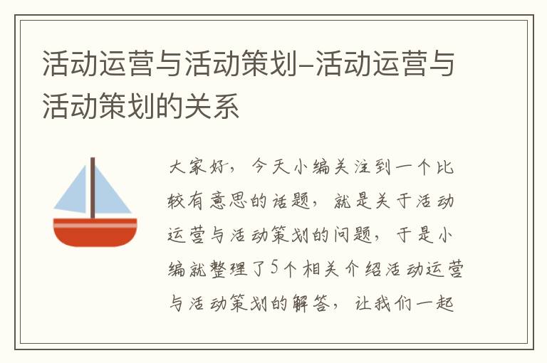 活动运营与活动策划-活动运营与活动策划的关系