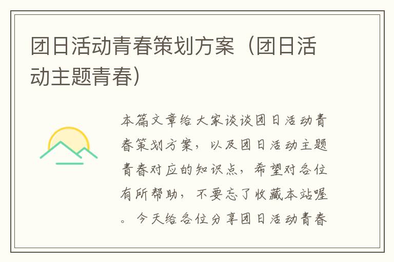 团日活动青春策划方案（团日活动主题青春）