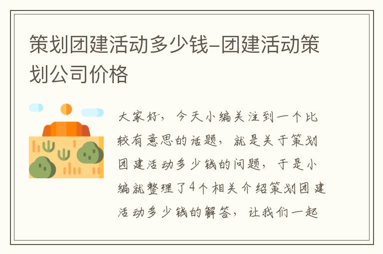 策划团建活动多少钱-团建活动策划公司价格