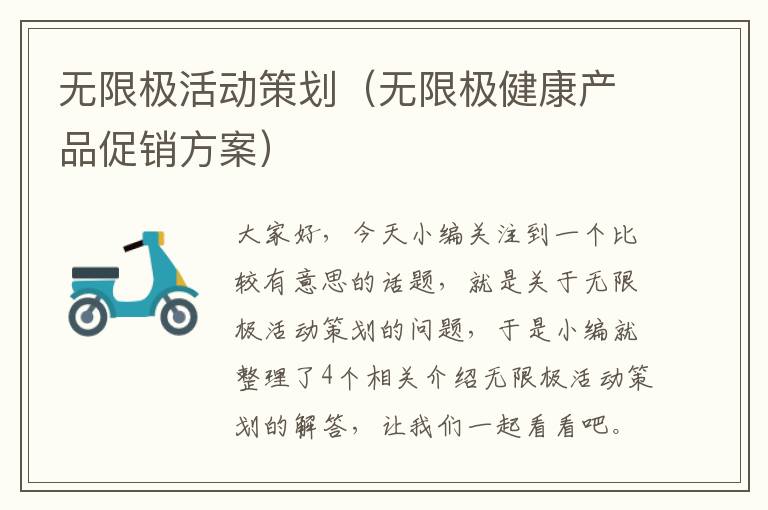 无限极活动策划（无限极健康产品促销方案）