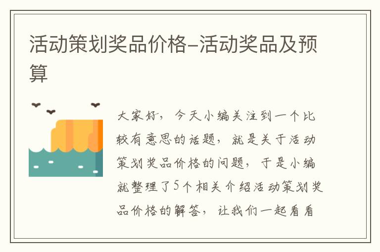 活动策划奖品价格-活动奖品及预算