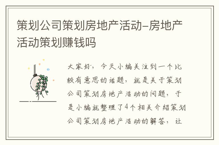 策划公司策划房地产活动-房地产活动策划赚钱吗