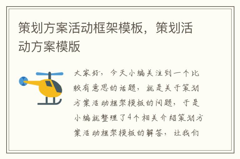 策划方案活动框架模板，策划活动方案模版