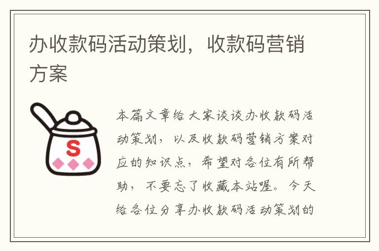办收款码活动策划，收款码营销方案