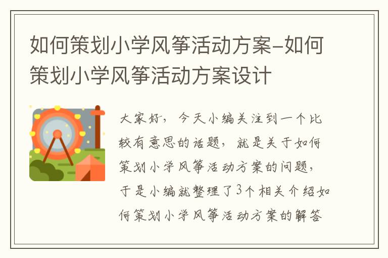 如何策划小学风筝活动方案-如何策划小学风筝活动方案设计