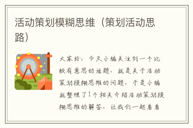活动策划模糊思维（策划活动思路）