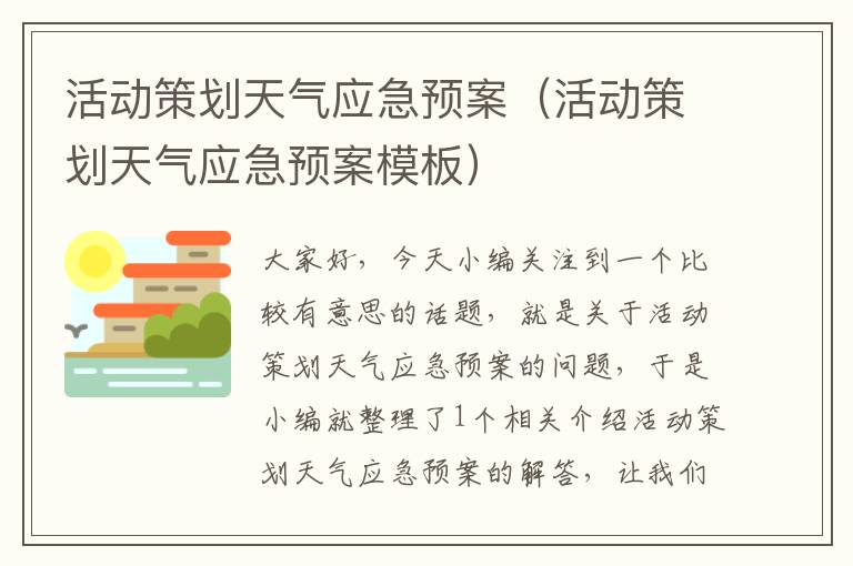 活动策划天气应急预案（活动策划天气应急预案模板）