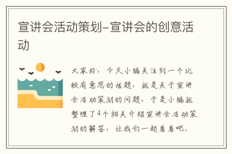 宣讲会活动策划-宣讲会的创意活动