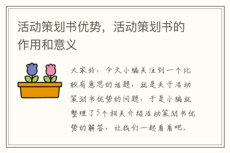 活动策划书优势，活动策划书的作用和意义