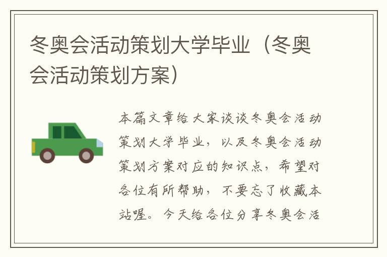 冬奥会活动策划大学毕业（冬奥会活动策划方案）