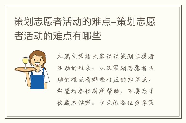 策划志愿者活动的难点-策划志愿者活动的难点有哪些