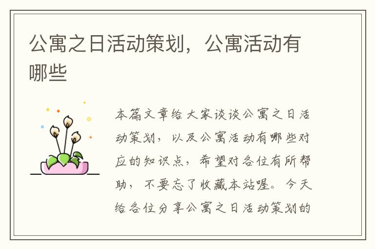 公寓之日活动策划，公寓活动有哪些