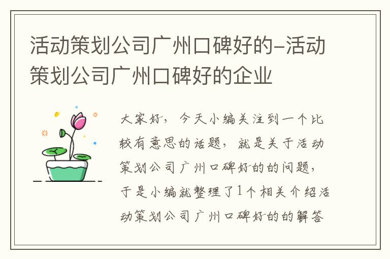 活动策划公司广州口碑好的-活动策划公司广州口碑好的企业