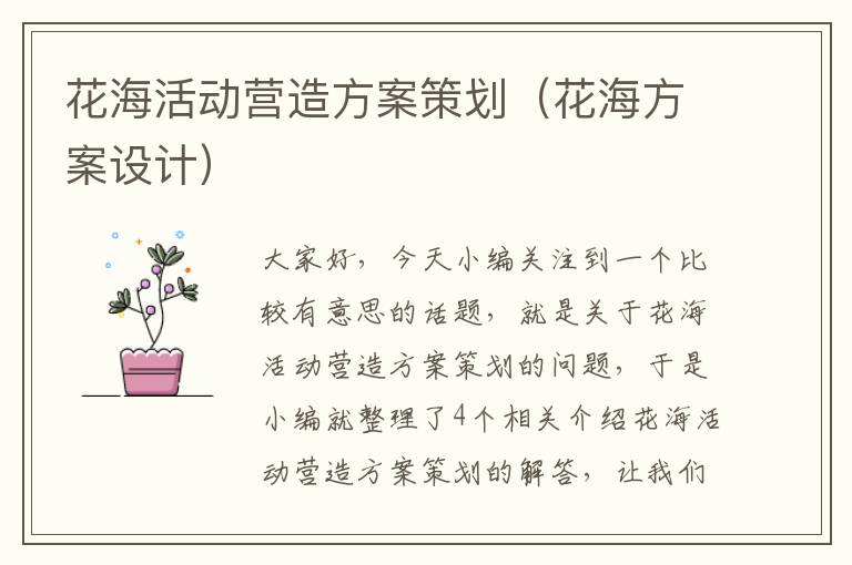 花海活动营造方案策划（花海方案设计）