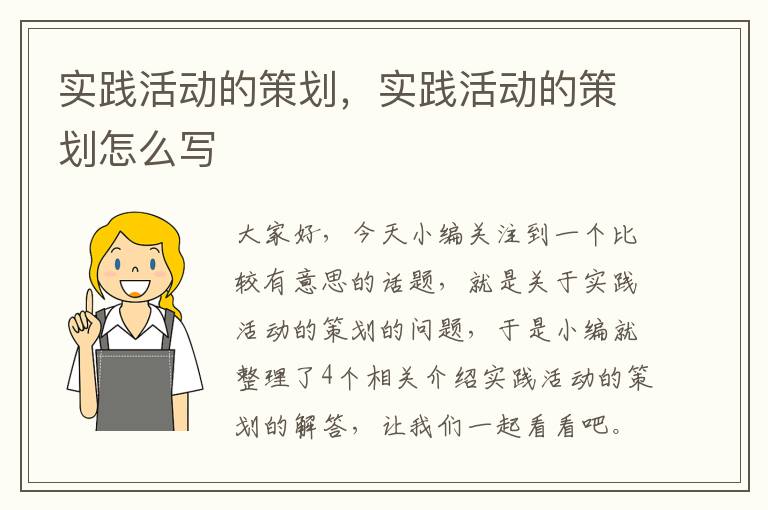 实践活动的策划，实践活动的策划怎么写