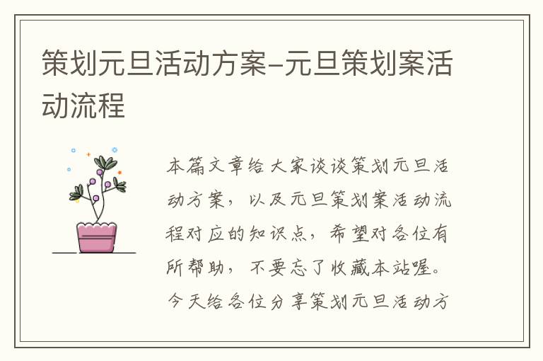策划元旦活动方案-元旦策划案活动流程