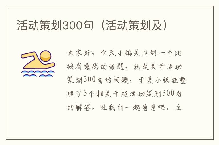 活动策划300句（活动策划及）