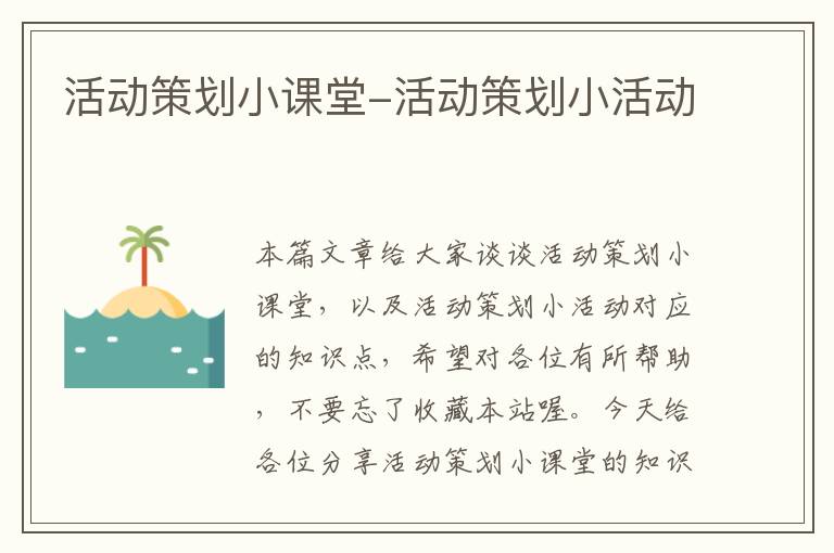 活动策划小课堂-活动策划小活动