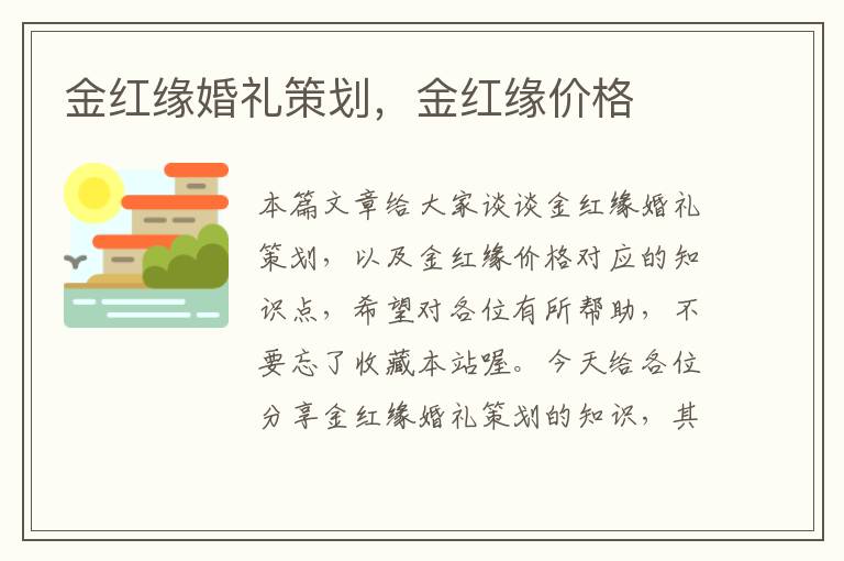 金红缘婚礼策划，金红缘价格