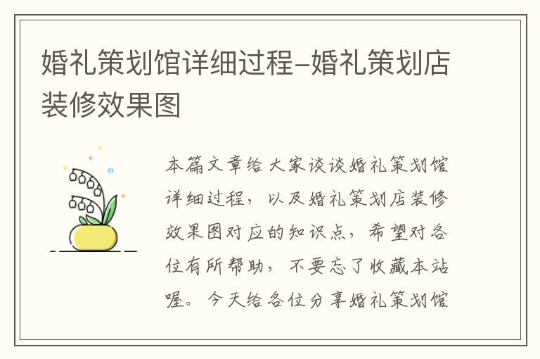 婚礼策划馆详细过程-婚礼策划店装修效果图