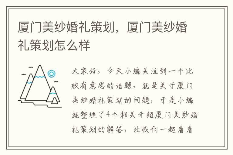 厦门美纱婚礼策划，厦门美纱婚礼策划怎么样