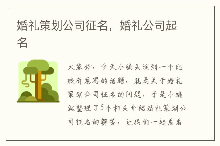 婚礼策划公司征名，婚礼公司起名