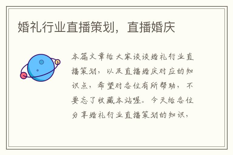 婚礼行业直播策划，直播婚庆