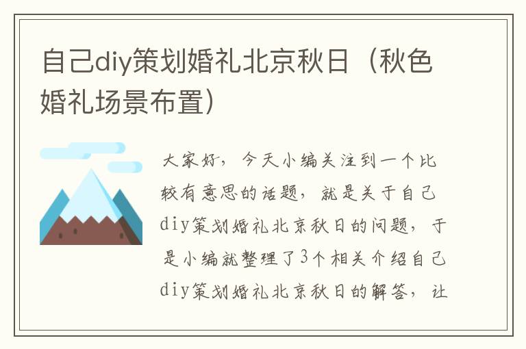 自己diy策划婚礼北京秋日（秋色婚礼场景布置）