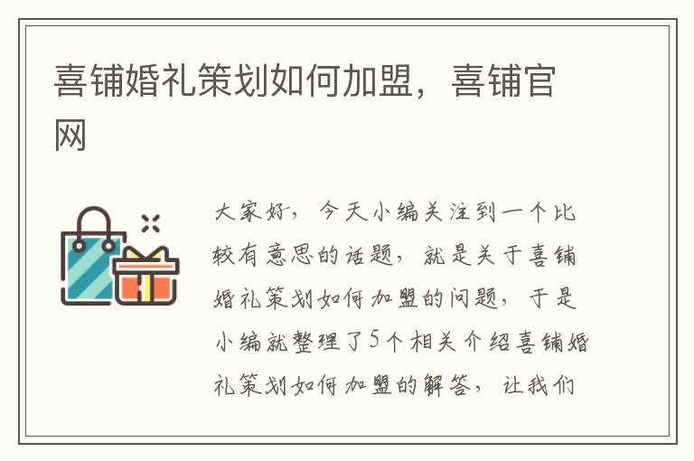 喜铺婚礼策划如何加盟，喜铺官网