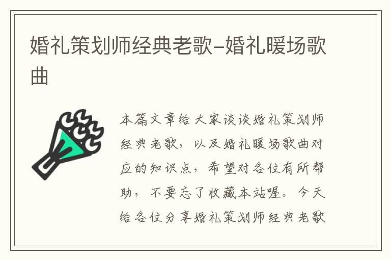 婚礼策划师经典老歌-婚礼暖场歌曲