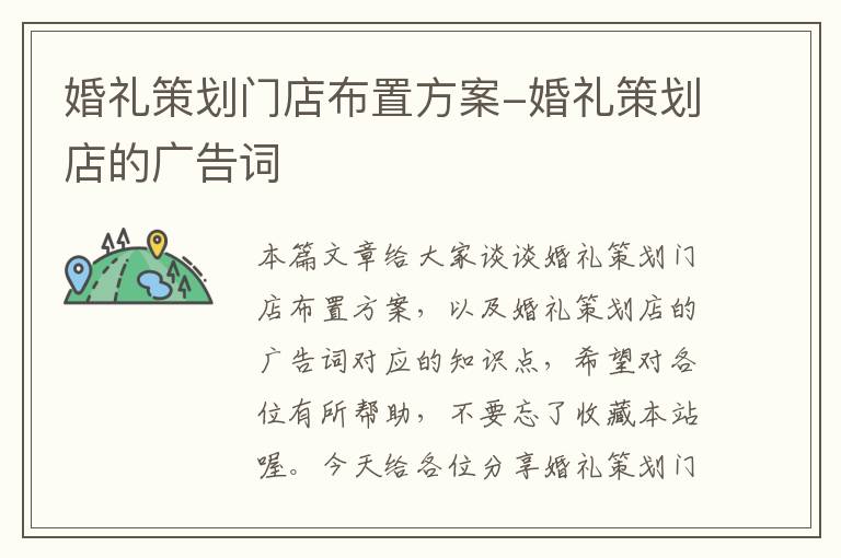 婚礼策划门店布置方案-婚礼策划店的广告词