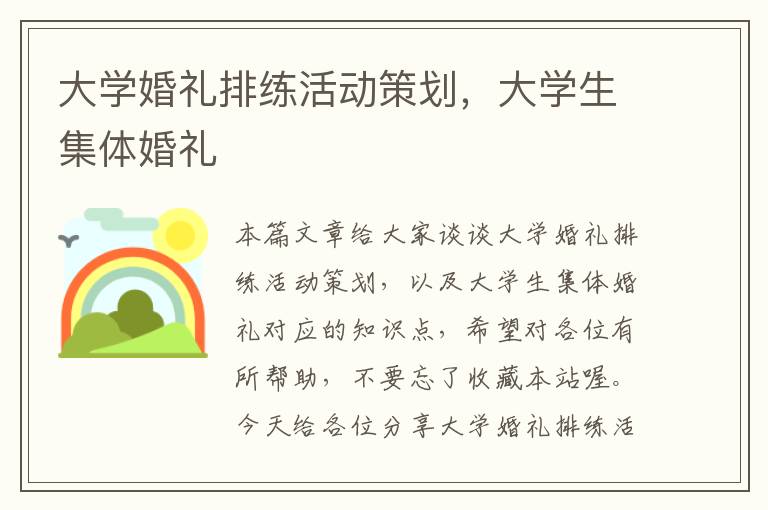 大学婚礼排练活动策划，大学生集体婚礼