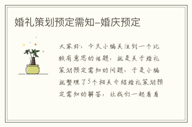 婚礼策划预定需知-婚庆预定