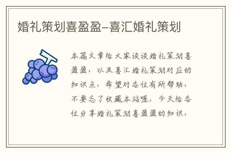 婚礼策划喜盈盈-喜汇婚礼策划