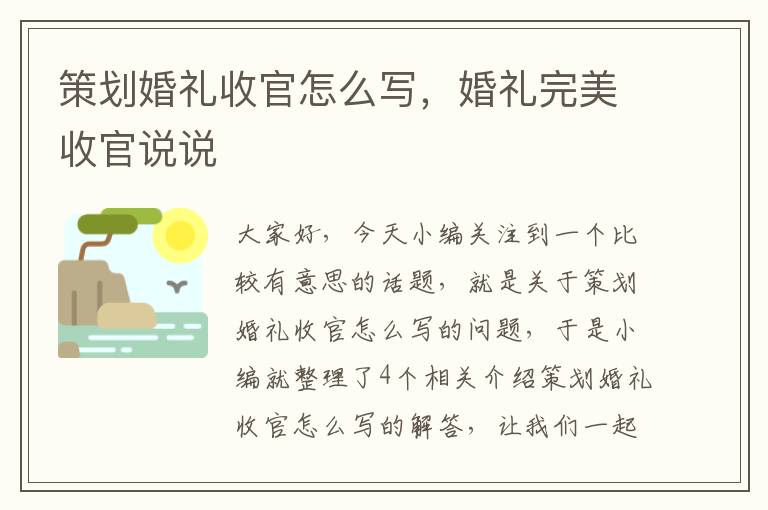 策划婚礼收官怎么写，婚礼完美收官说说