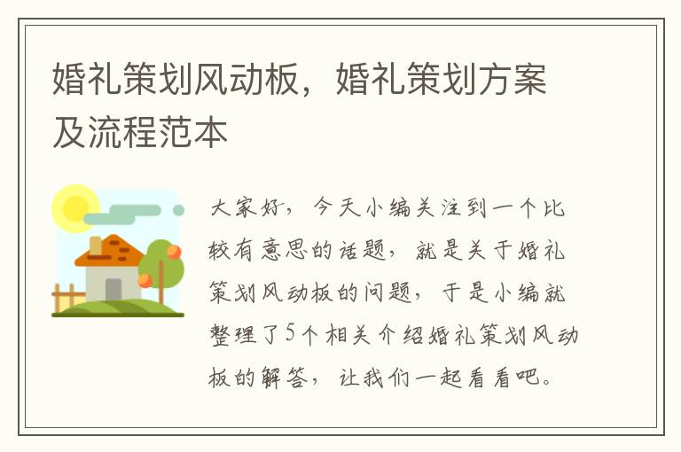 婚礼策划风动板，婚礼策划方案及流程范本