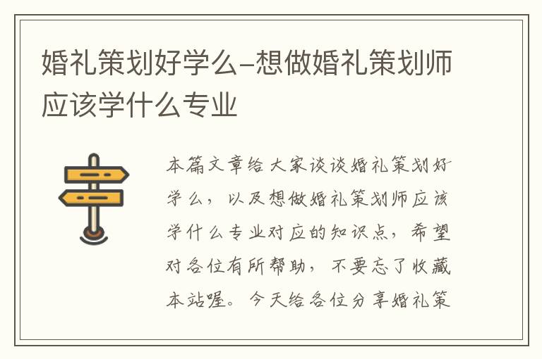 婚礼策划好学么-想做婚礼策划师应该学什么专业