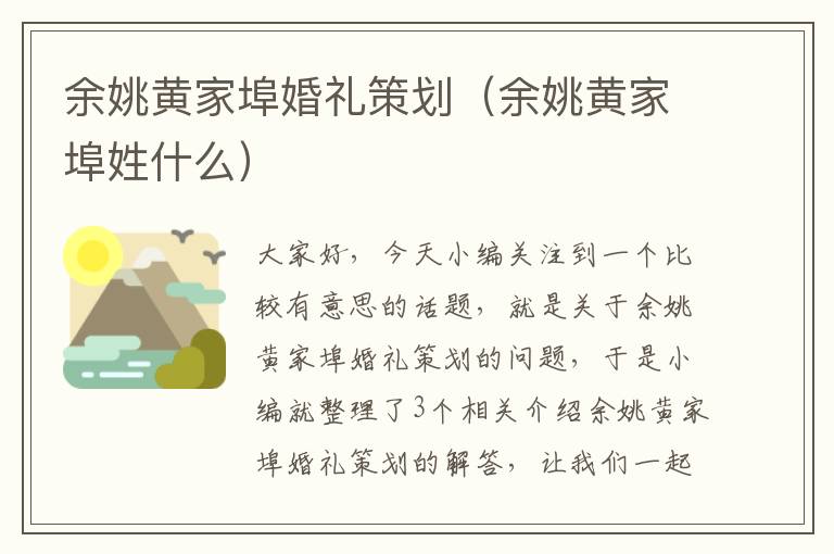 余姚黄家埠婚礼策划（余姚黄家埠姓什么）