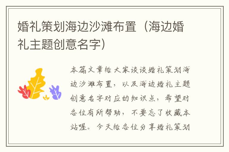 婚礼策划海边沙滩布置（海边婚礼主题创意名字）