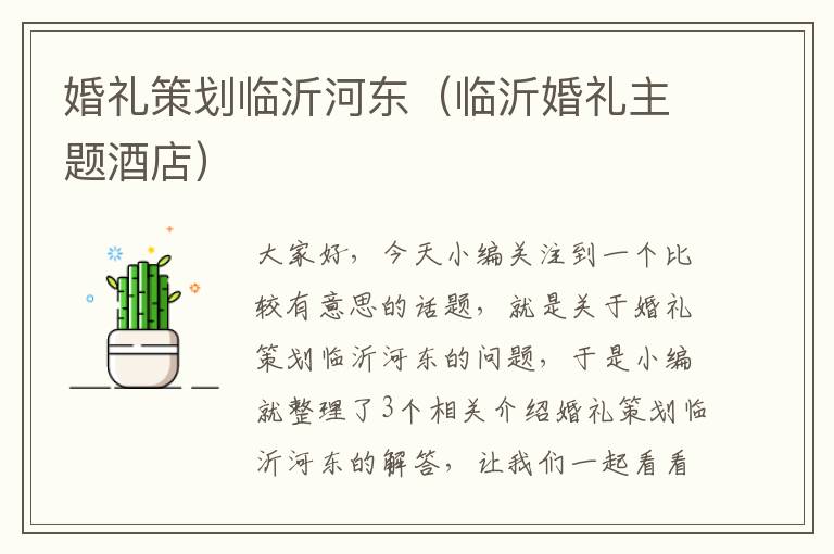 婚礼策划临沂河东（临沂婚礼主题酒店）