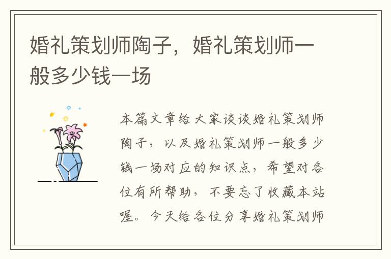 婚礼策划师陶子，婚礼策划师一般多少钱一场