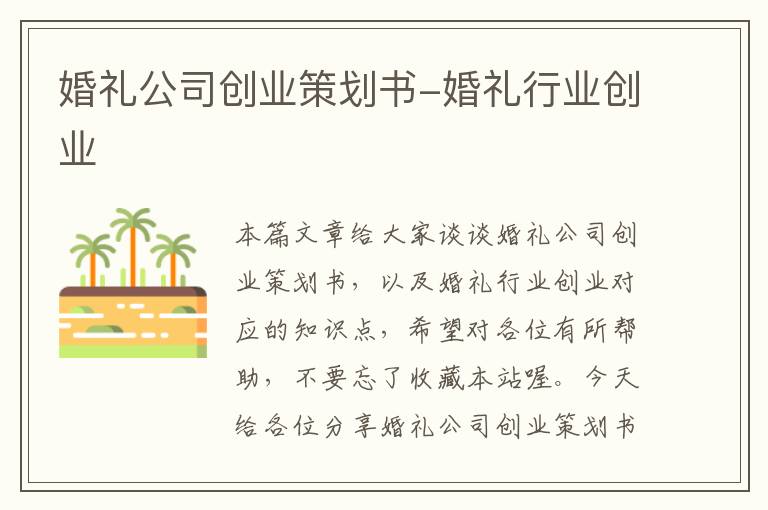 婚礼公司创业策划书-婚礼行业创业
