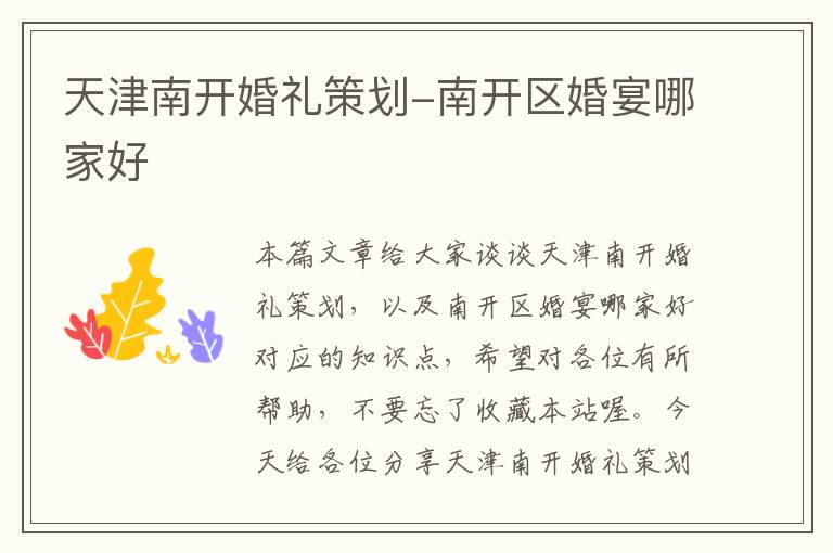 天津南开婚礼策划-南开区婚宴哪家好