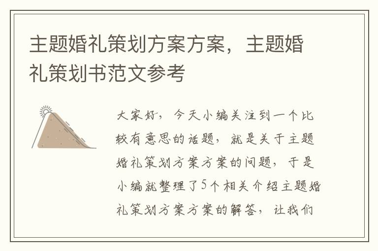 主题婚礼策划方案方案，主题婚礼策划书范文参考