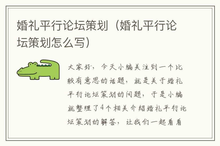 婚礼平行论坛策划（婚礼平行论坛策划怎么写）