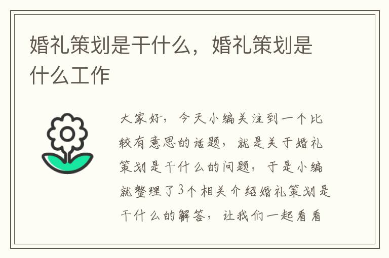 婚礼策划是干什么，婚礼策划是什么工作